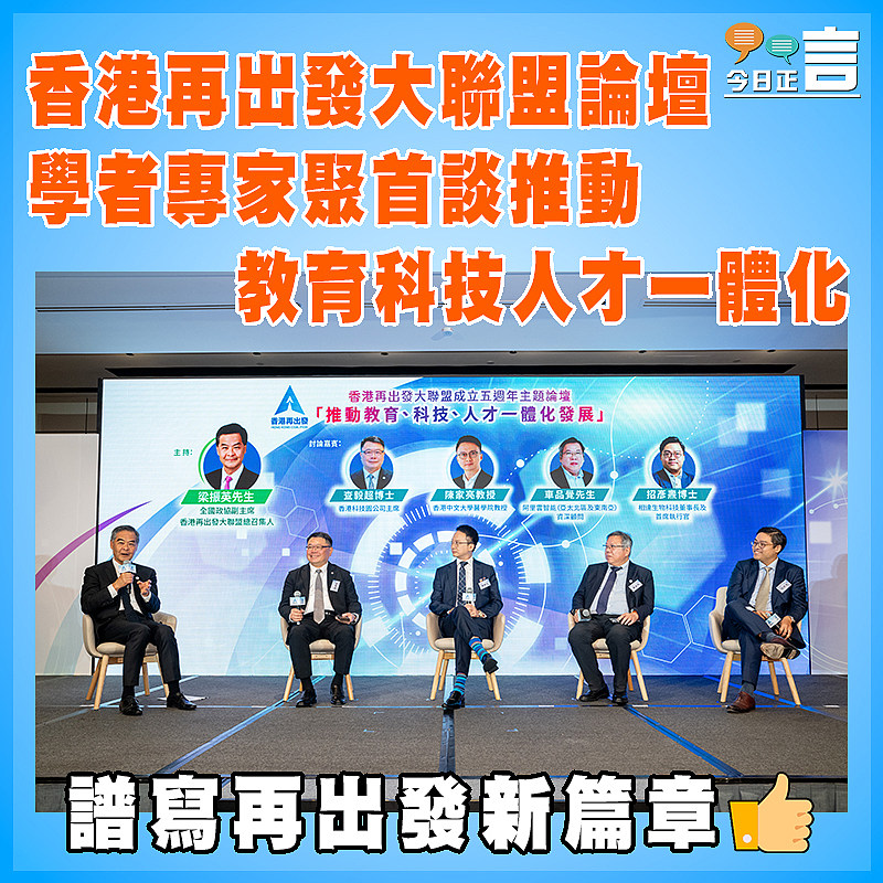 香港再出發大聯盟論壇  學者專家聚首談推動教育科技人才一體化