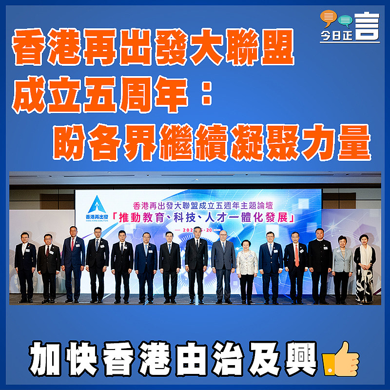 香港再出發大聯盟成立五周年：盼各界繼續凝聚力量