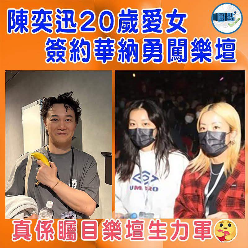陳奕迅20歲愛女簽約華納勇闖樂壇