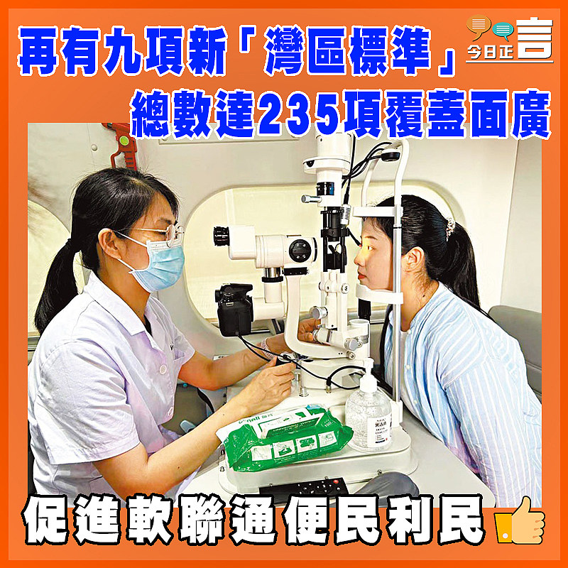 再有九項新「灣區標準」總數達235項覆蓋面廣