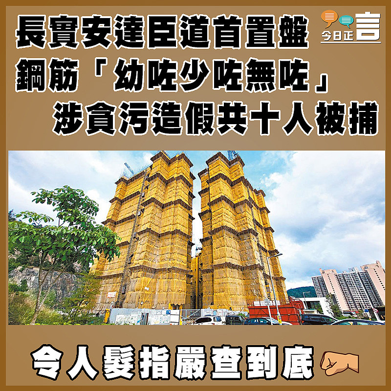 長實安達臣道首置盤鋼筋「幼咗少咗無咗」 涉貪污造假共十人被捕