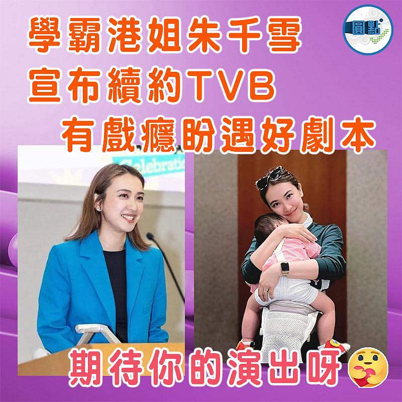 學霸港姐朱千雪宣布續約TVB 有戲癮盼遇好劇本