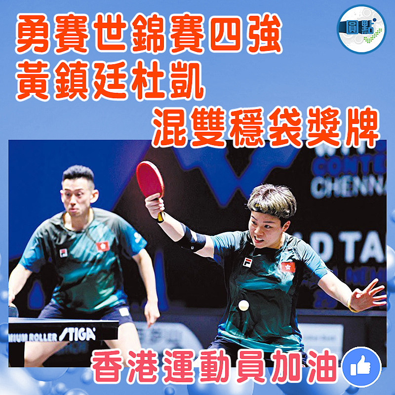 勇賽世錦賽四強 黃鎮廷杜凱琹混雙穩袋獎牌