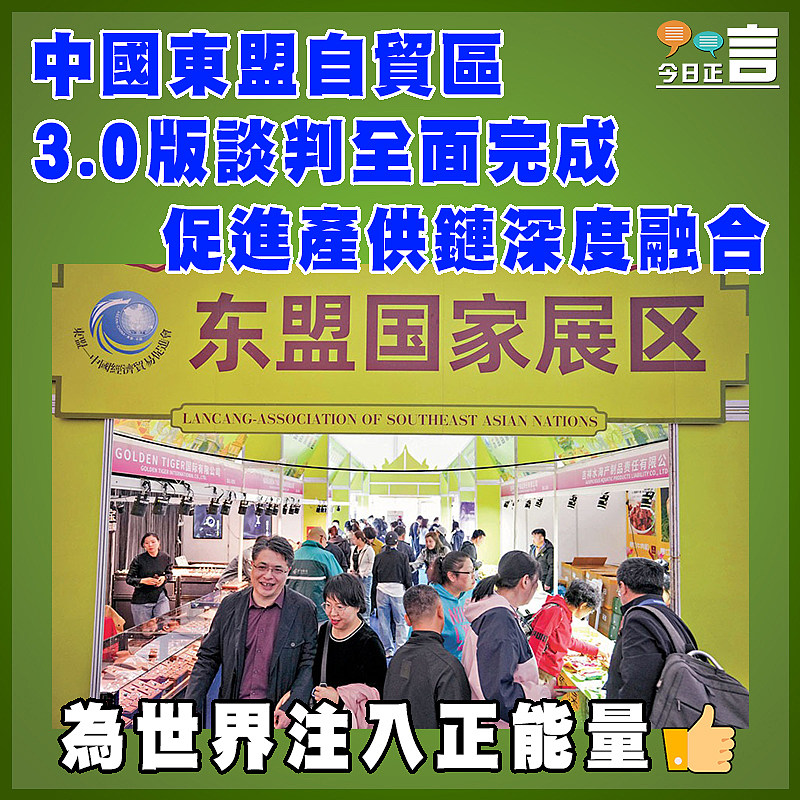中國東盟自貿區3.0版談判全面完成 促進產供鏈深度融合