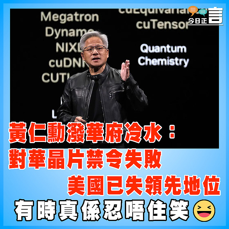 黃仁勳潑華府冷水：：對華晶片禁令失敗 美國已失領先地位