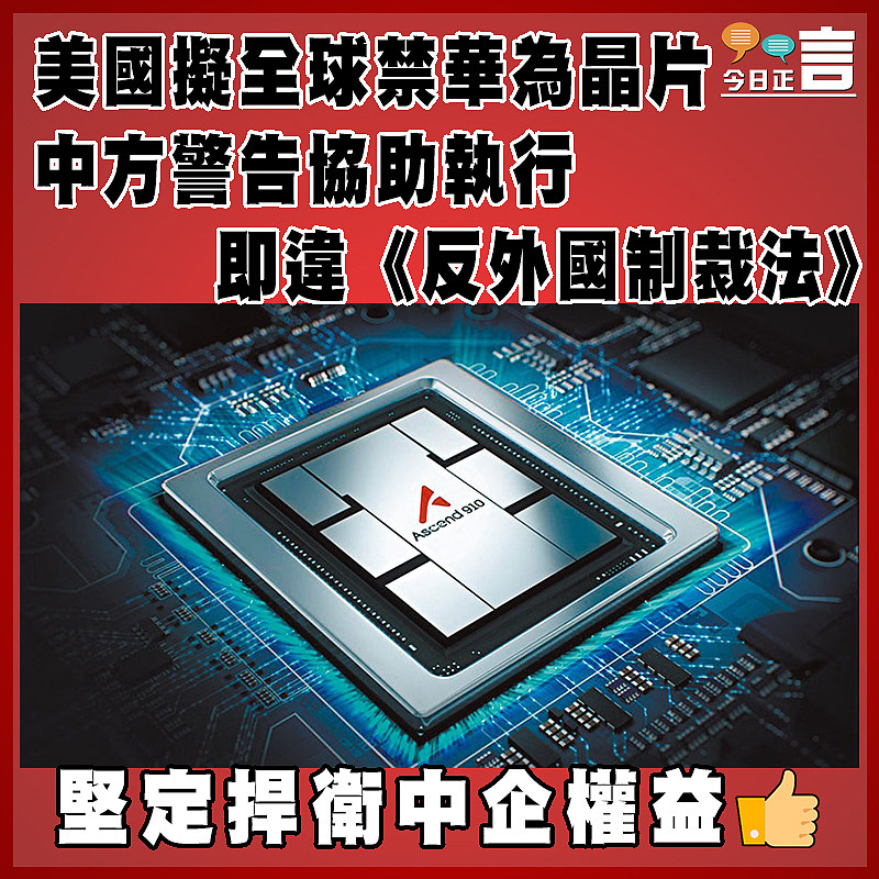 美國擬全球禁華為晶片 中方警告協助執行即違《反外國制裁法》