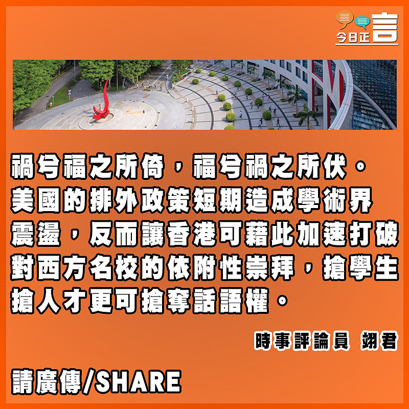 禍藏轉機 港院校搶人才破西方神話