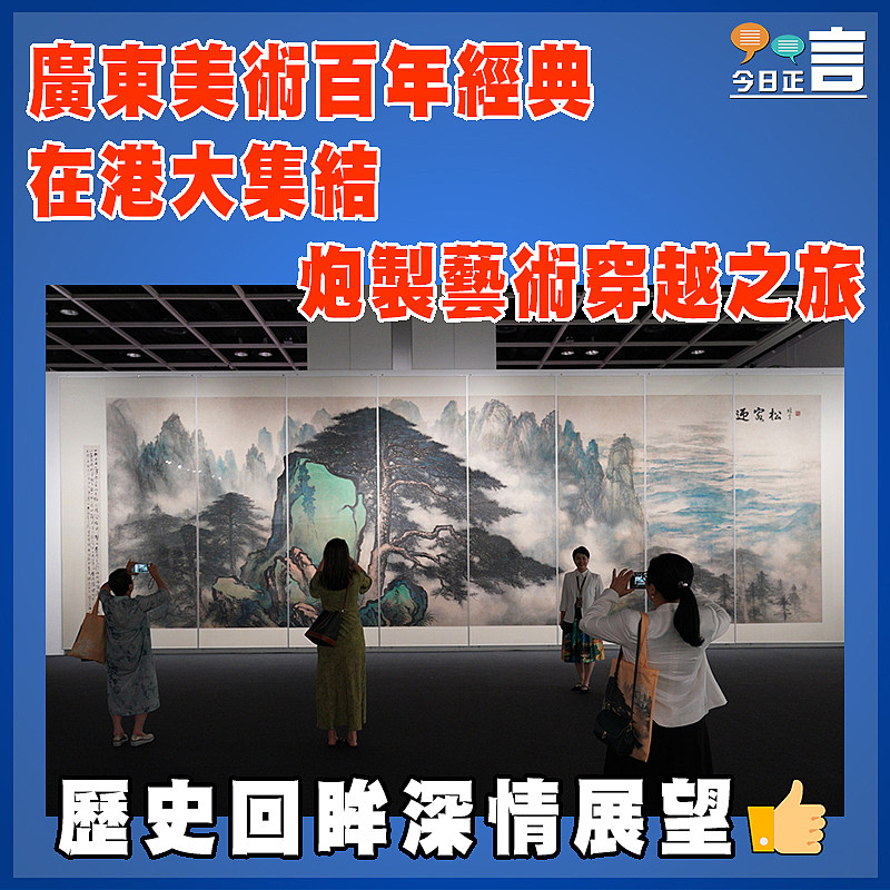 廣東美術百年經典在港大集結 炮製藝術穿越之旅