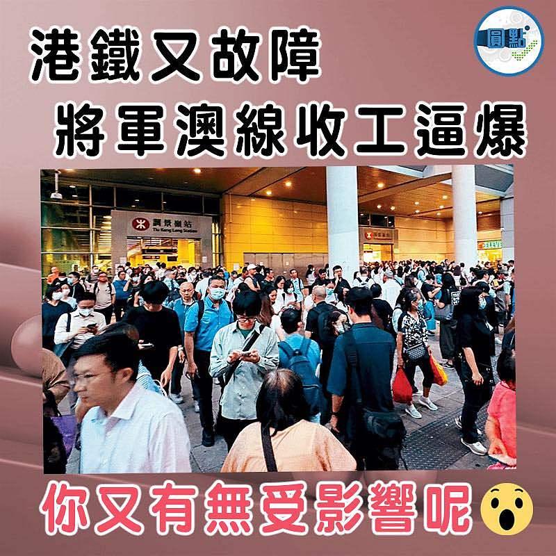 港鐵又故障 將軍澳線收工逼爆
