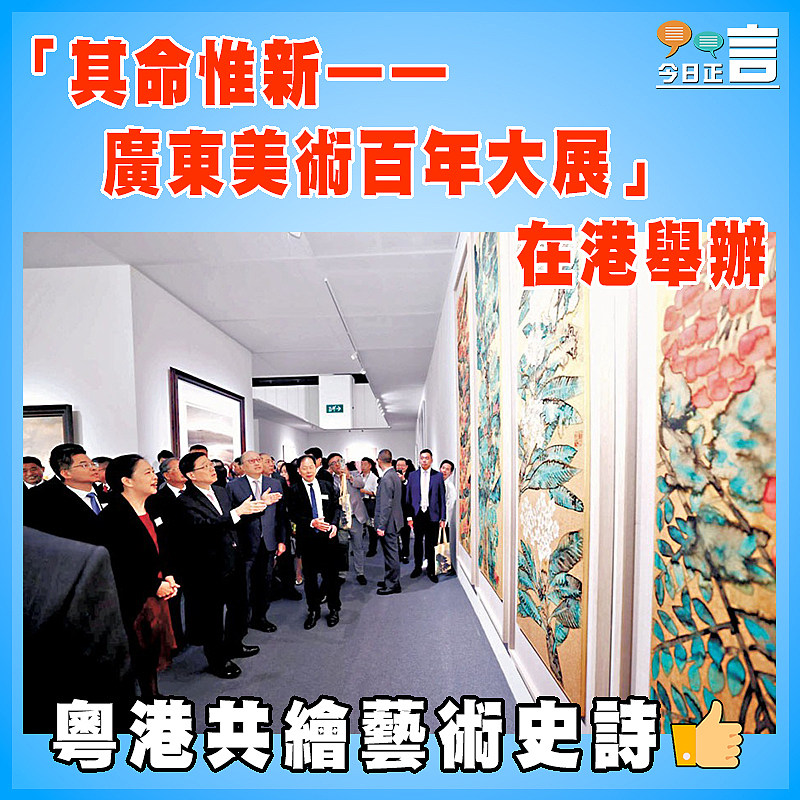 「其命惟新——廣東美術百年大展」在港舉辦