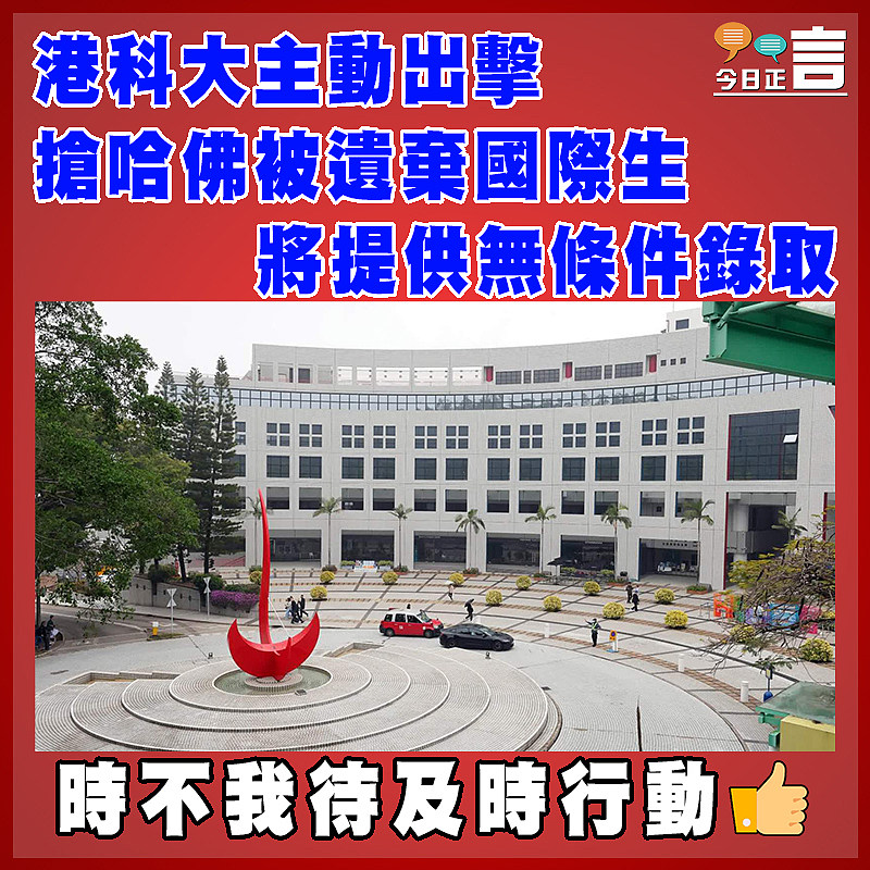 港科大主動出擊 搶哈佛被遺棄國際生 將提供無條件錄取