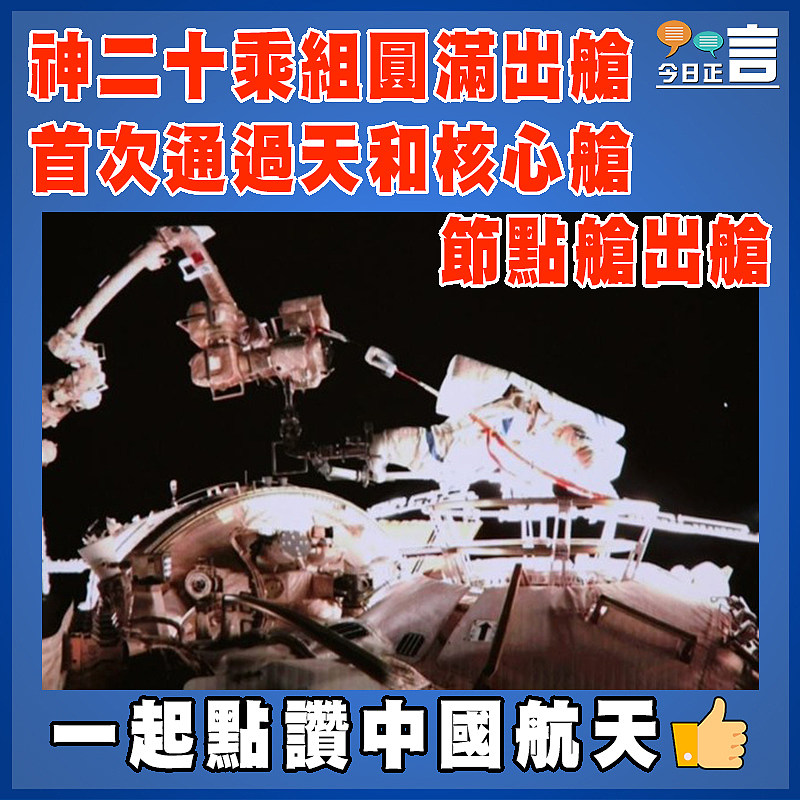 神二十乘組圓滿出艙 首次通過天和核心艙節點艙出艙