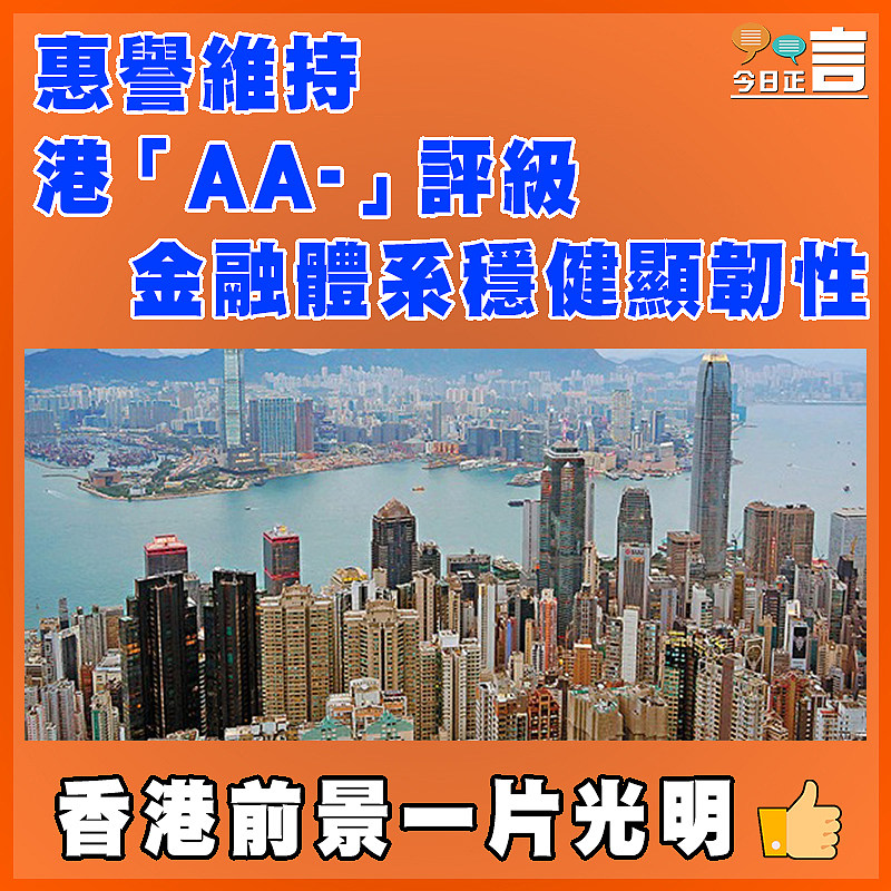 惠譽維持港「AA-」評級 金融體系穩健顯韌性