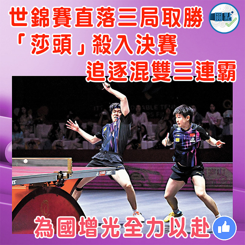 世錦賽直落三局取勝   「莎頭」殺入決賽追逐混雙三連霸