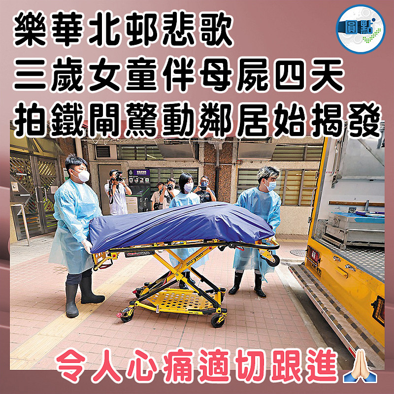 樂華北邨悲歌  三歲女童伴母屍四天  拍鐵閘驚動鄰居始揭發
