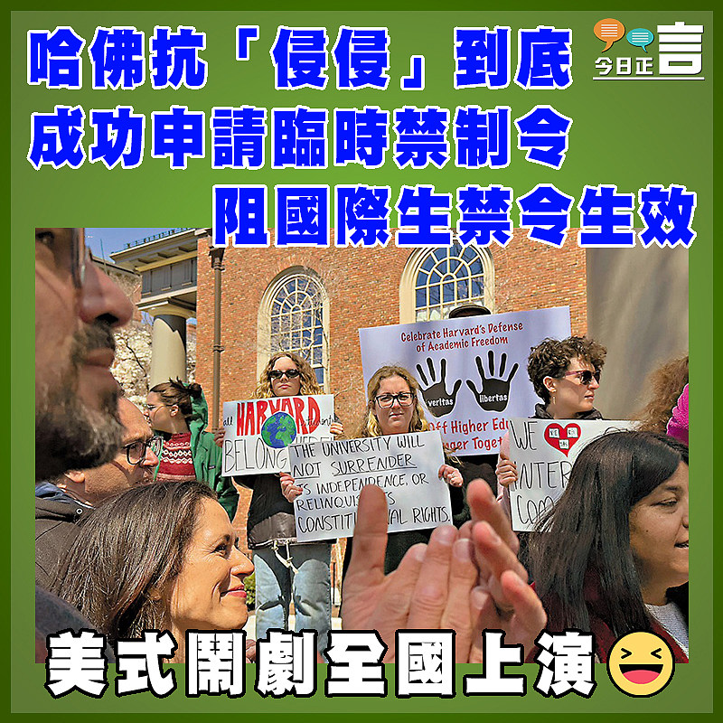 哈佛抗「侵侵」到底  成功申請臨時禁制令阻國際生禁令生效