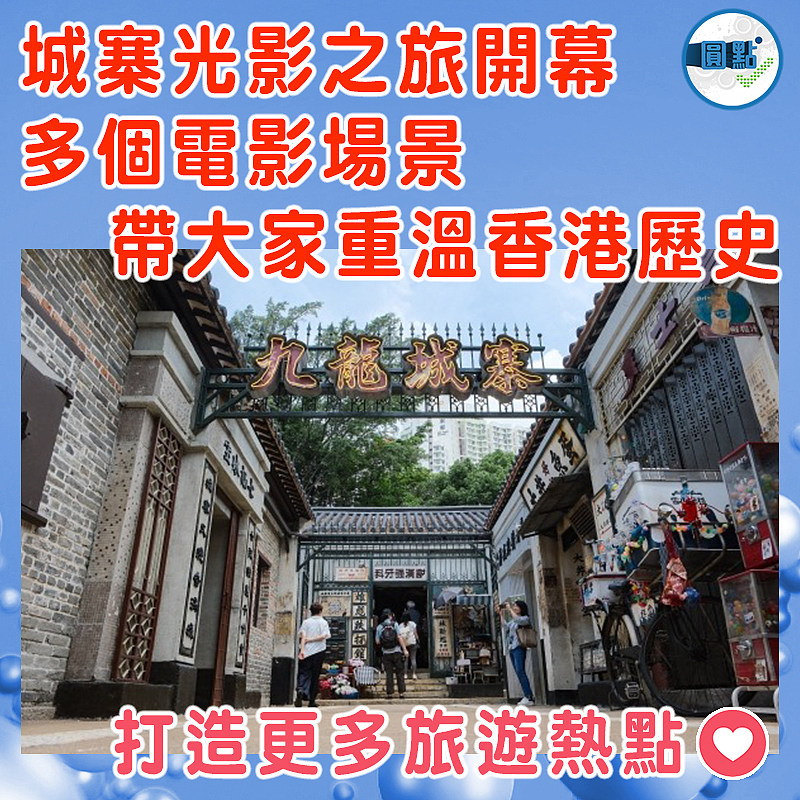 城寨光影之旅開幕  多個電影場景帶大家重溫香港歷史