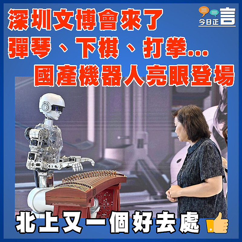 深圳文博會來了  彈琴、下棋、打拳...國產機器人亮眼登場