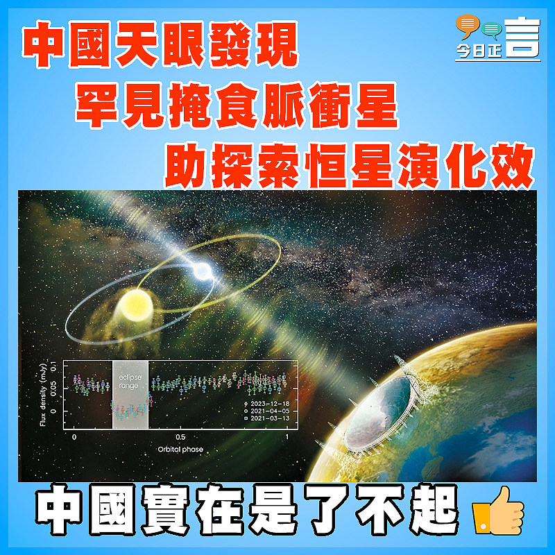 中國天眼發現罕見掩食脈衝星   助探索恒星演化效