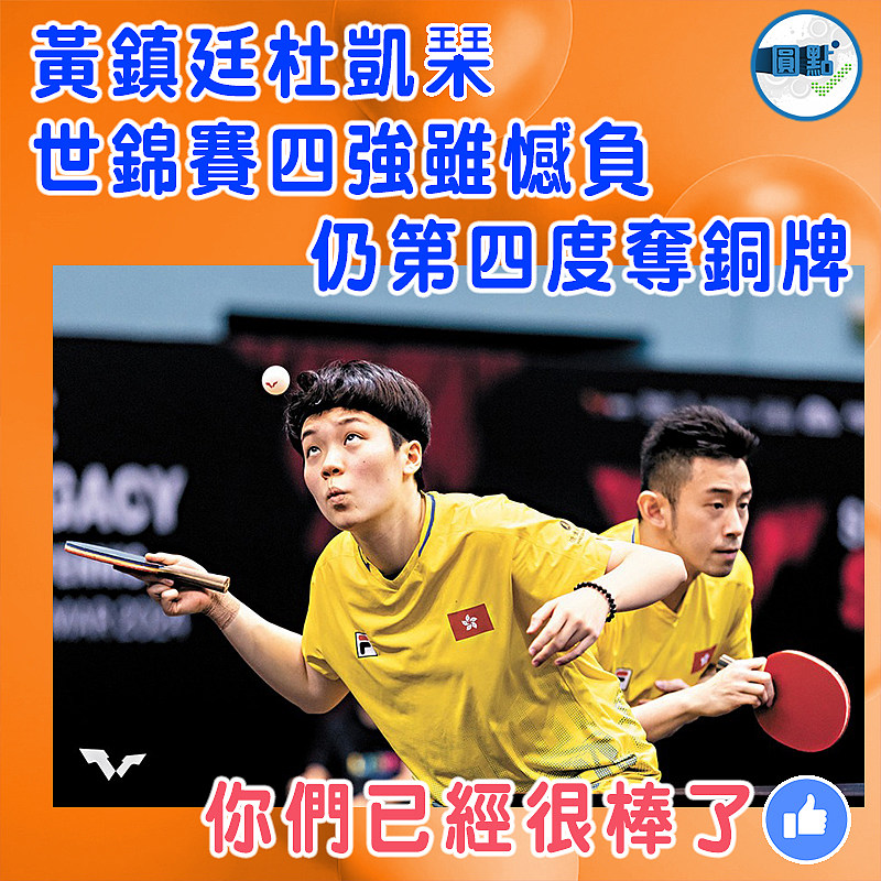 黃鎮廷杜凱琹世錦賽四強雖憾負   仍第四度奪銅牌