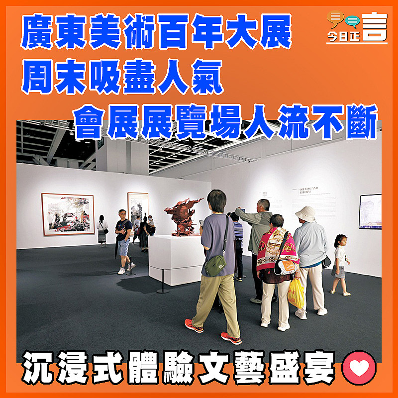 廣東美術百年大展周末吸盡人氣  會展展覽場人流不斷