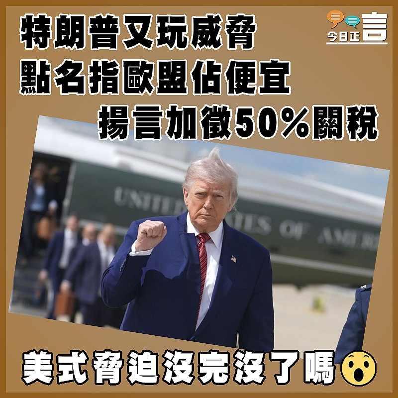 特朗普又玩威脅 點名指歐盟佔便宜揚言加徵50%關稅