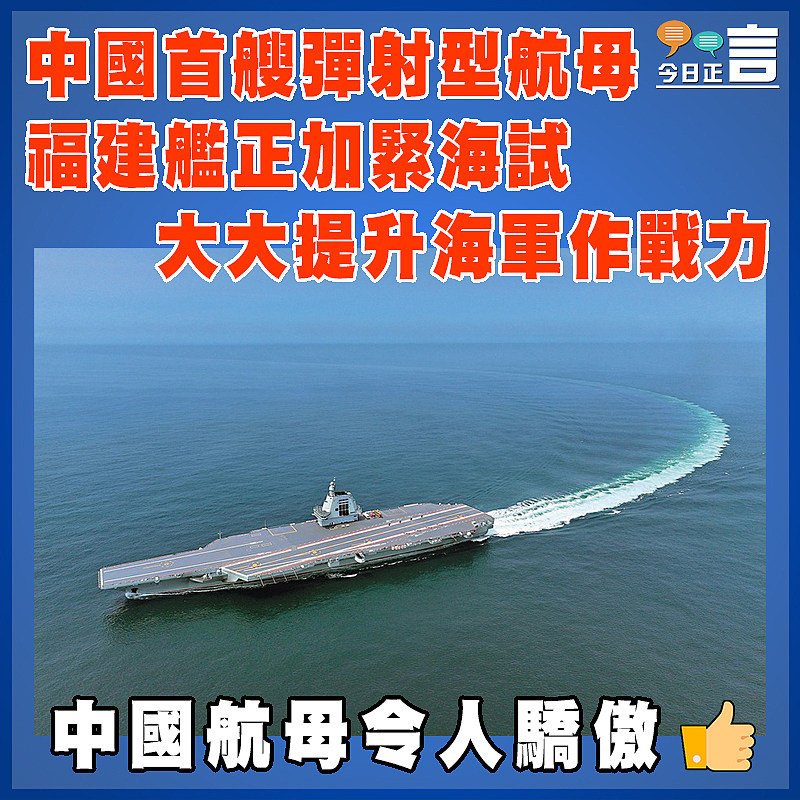 中國首艘彈射型航母福建艦正加緊海試   大大提升海軍作戰力