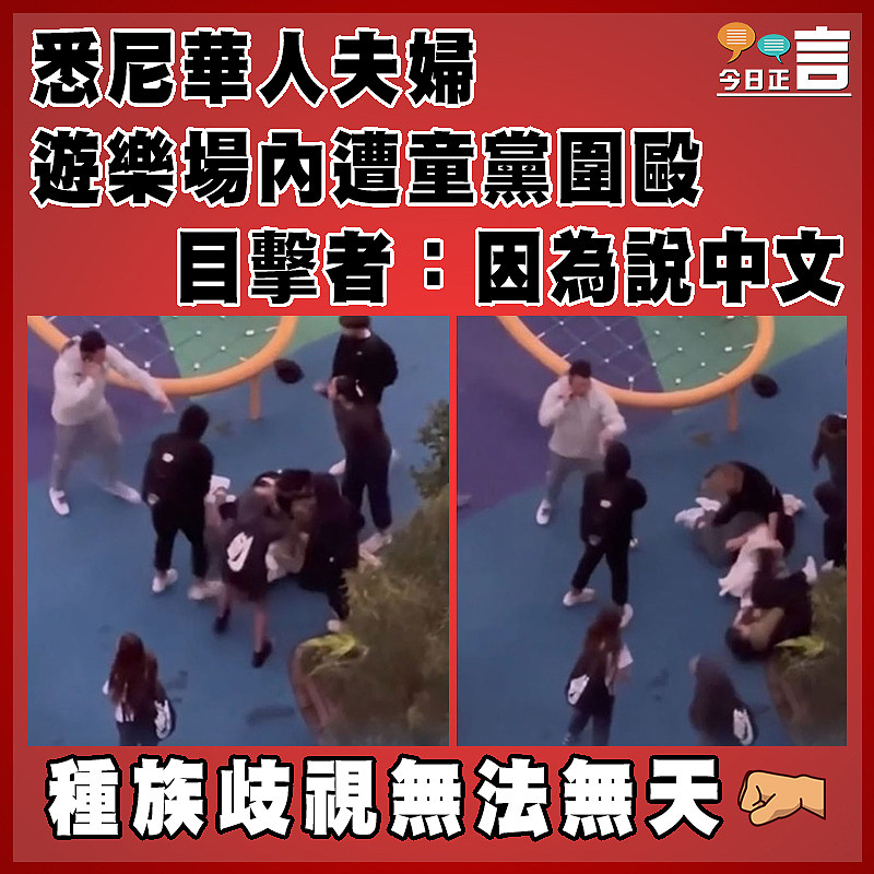 悉尼華人夫婦遊樂場內遭童黨圍毆　 目擊者：因為說中文