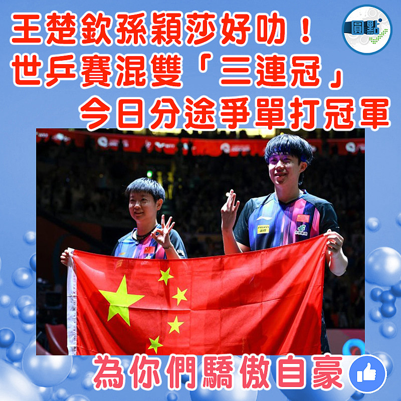 王楚欽孫穎莎好叻！世乒賽混雙「三連冠」  今日分途爭單打冠軍