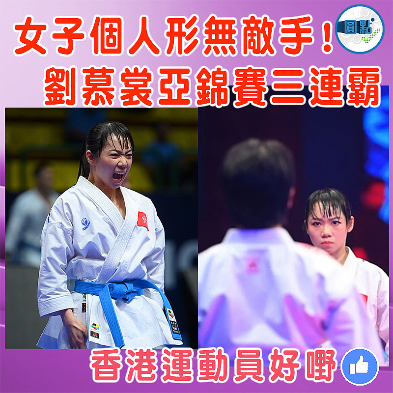 女子個人形無敵手！劉慕裳亞錦賽三連霸