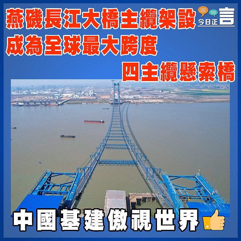 燕磯長江大橋主纜架設  成為全球最大跨度四主纜懸索橋