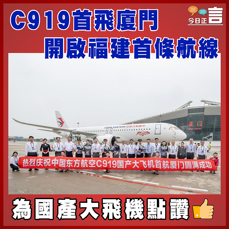 C919首飛廈門   開啟福建首條航線