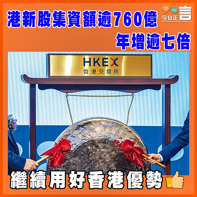 港新股集資額逾760億  年增逾七倍