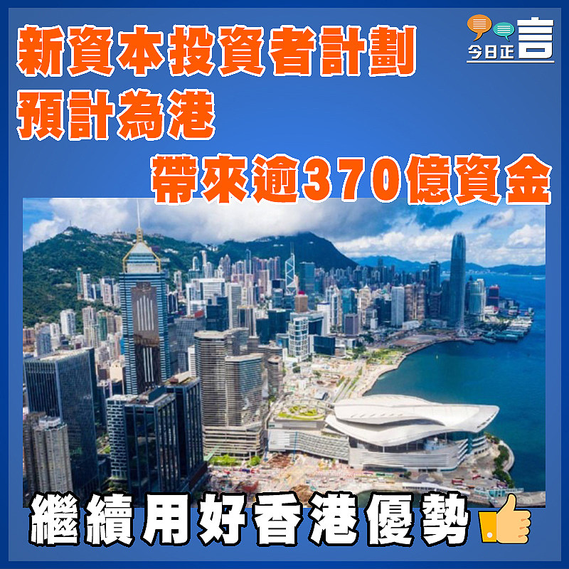 新資本投資者計劃  預計為港帶來逾370億資金