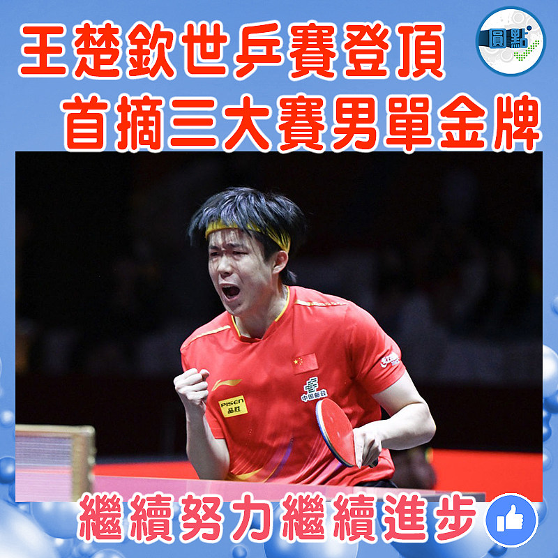 王楚欽世乒賽登頂 首摘三大賽男單金牌