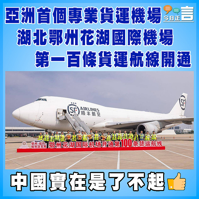 亞洲首個專業貨運機場  湖北鄂州花湖國際機場第一百條貨運航線開通