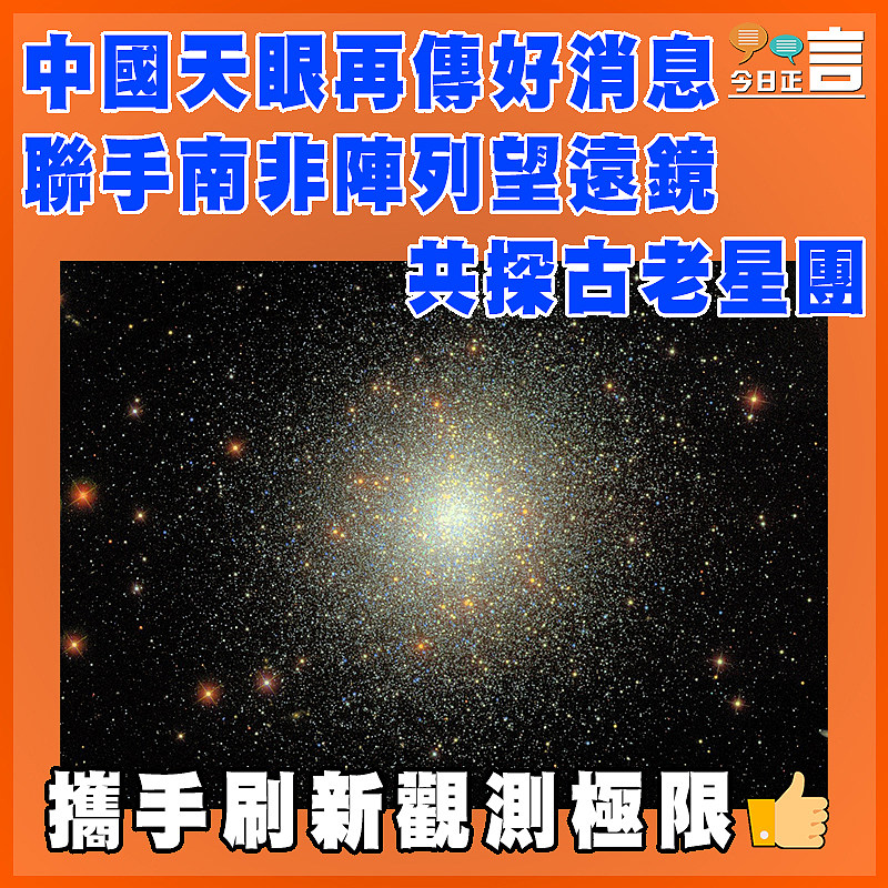中國天眼再傳好消息   聯手南非陣列望遠鏡共探古老星團