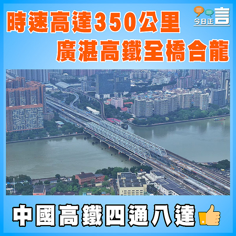 時速高達350公里 廣湛高鐵全橋合龍