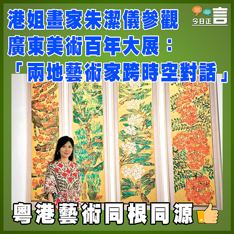 港姐畫家朱潔儀參觀廣東美術百年大展：「兩地藝術家跨時空對話」