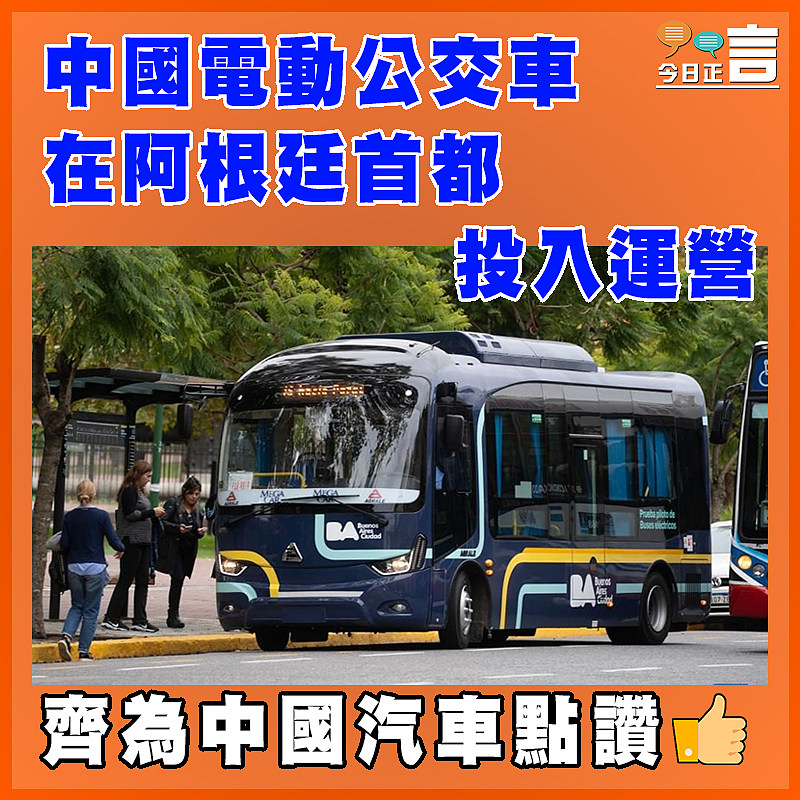 中國電動公交車在阿根廷首都投入運營
