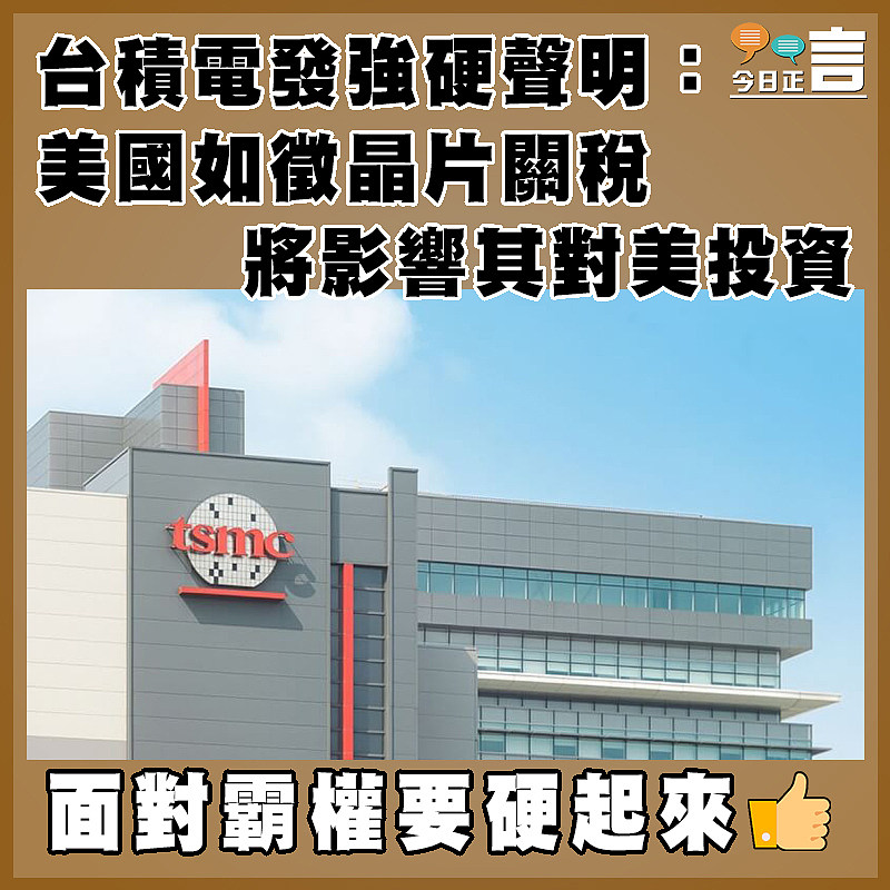 台積電發強硬聲明：美國如徵晶片關稅 將影響其對美投資