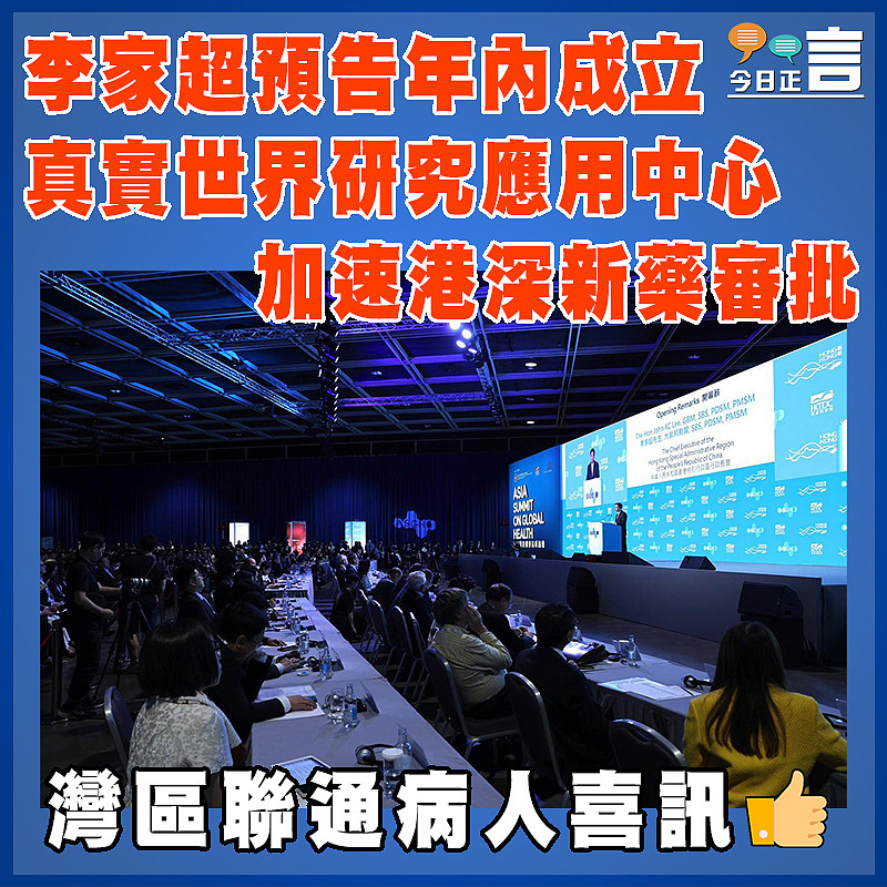 李家超預告年內成立真實世界研究應用中心 加速港深新藥審批