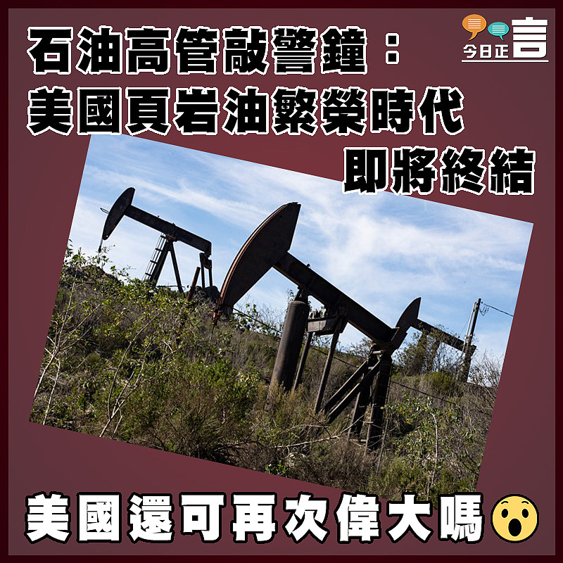 石油高管敲警鐘：美國頁岩油繁榮時代即將終結