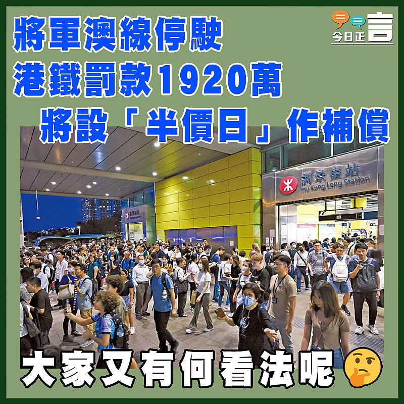 將軍澳線停駛 港鐵罰款1920萬 將設「半價日」作補償