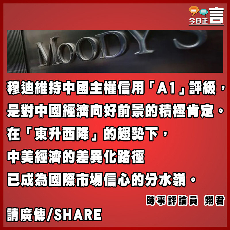 穆迪評級折射「東升西降」經濟新格局