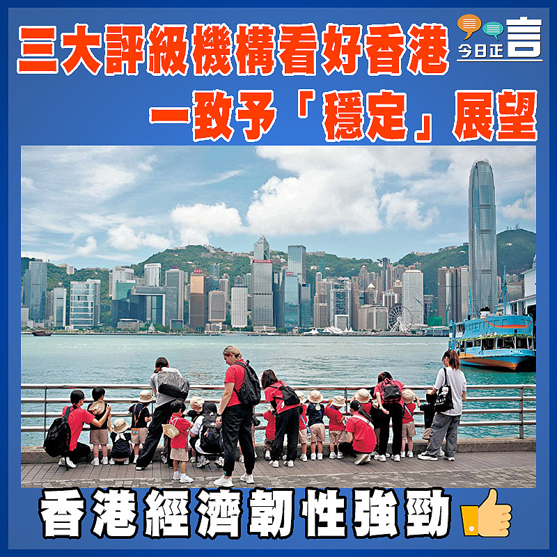 三大評級機構看好香港 一致予「穩定」展望