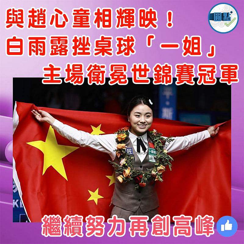 與趙心童相輝映！白雨露挫桌球「一姐」 主場衛冕世錦賽冠軍
