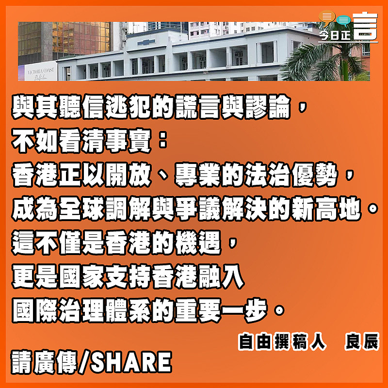 國際調解院選香港粉碎唱衰謊言