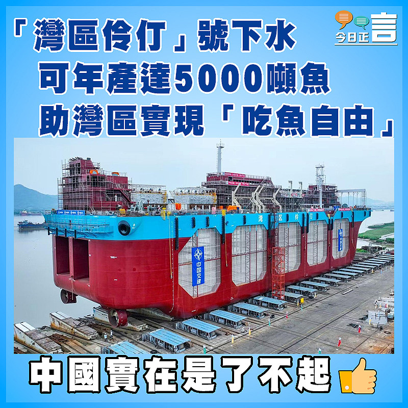 「灣區伶仃」號下水可年產達5000噸魚 助灣區實現「吃魚自由」