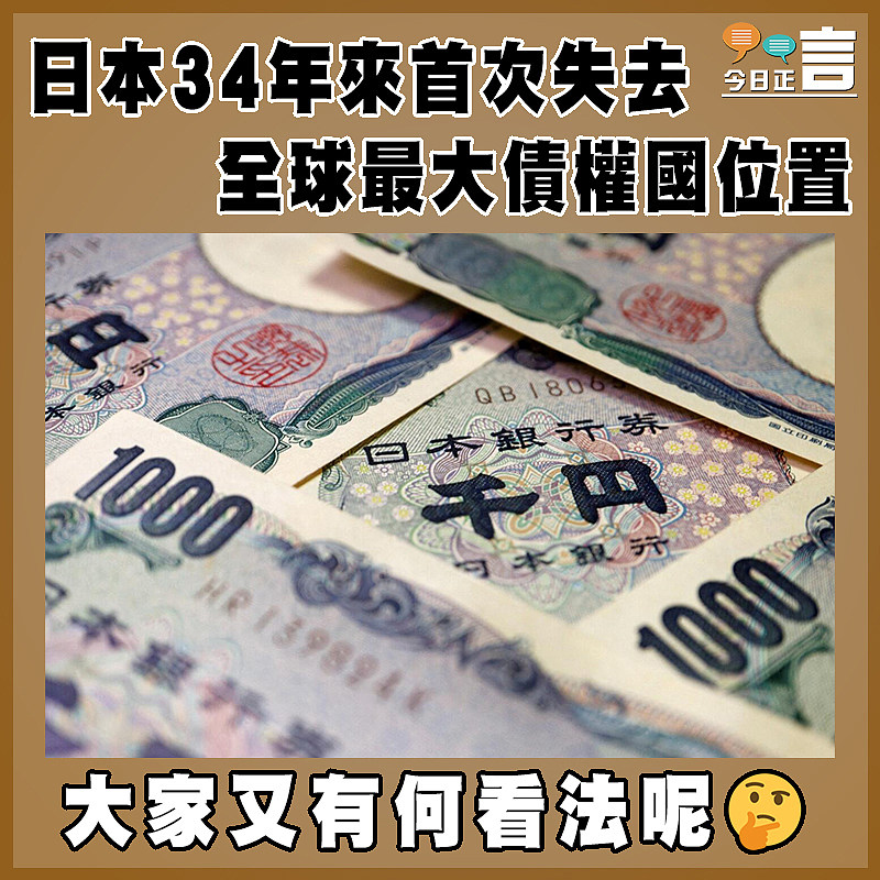 日本34年來首次失去全球最大債權國位置